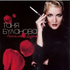 Таня Буланова - Зимнее солнце