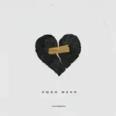 Kavabanga - Люби меня