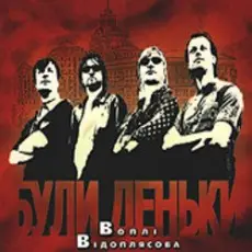 Воплi Вiдоплясова - Пісня