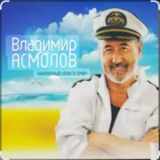 Владимир Асмолов - Вот и осень