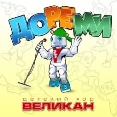 Детский хор " Великан ." - До-Ре-Ми