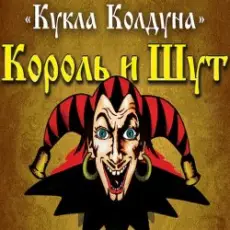 Король И Шут - Кукла Колдуна