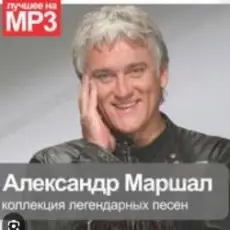 Александр Маршал - Вольный ветер