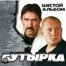 Бутырка - Встреча