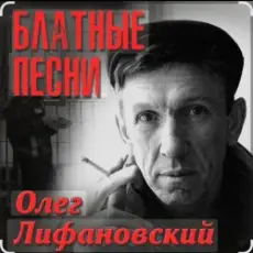 Олег Лифановский - Проводница Оленька