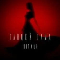 100лиця - Танцюй сама