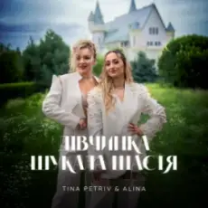 TINA PETRIV & ALINA - Дівчинка шукала щастя