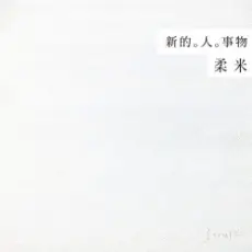 Rou Mi - Goodbye! Bye-Bye