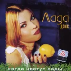 Лада Дэнс - Кубик льда