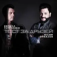 Юсиф Эйвазов & Кирилл Туриченко - Тост за друзей