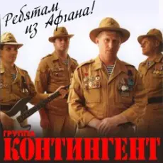 группа Контингент - Вспомним ребята