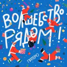 Пятеро - Давайте говорить о чудесах