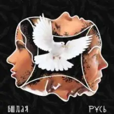 Бьянка & Max Lorens - Белая Русь