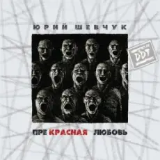 ДДТ - Новая жизнь