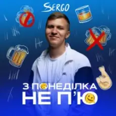 XSERGO - З понеділка не п'ю