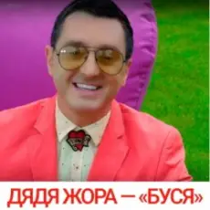 Дядя Жора feat. Бигуди шоу - Буся