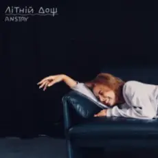 ANSTAY - Літній дощ