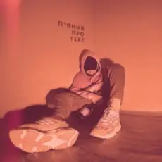 Саша Борщ - П'яний про тебе