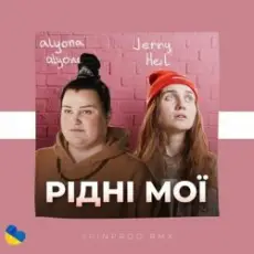 Alyona Alyona & Jerry Heil - Рідні Мої