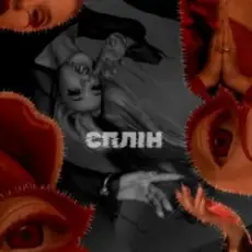 ULIANA ROYCE - БОЖ