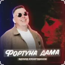Эдуард Хуснутдинов - Фортуна дама