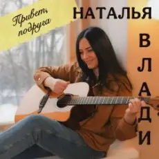 Наталья Влади - Моя девочка