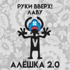 Руки Вверх & Лаву - Алёшка 2.0