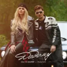 Настя Балог feat. Positiff - Додому