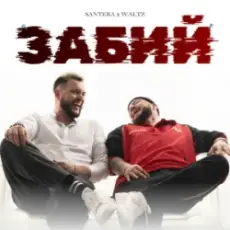 Santera & WALTZ - Забий