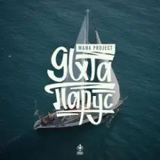 MANA Project - Яхта Парус (Denis Bravo Radio Edit)