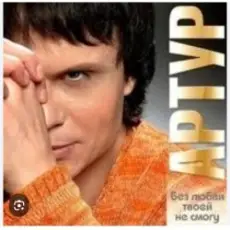 Артур - Без любви твоей не смогу