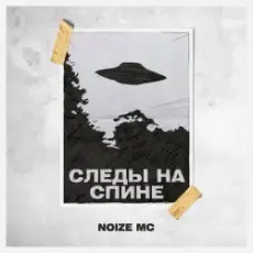 Обложка трека Следы на спине (Tsucore-Neopop Remix)