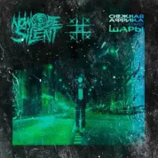 Now be silent - Снежная Африка (Cover ШАРЫ)