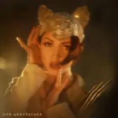 Оля Цибульська - Киця feat. DZIDZIO