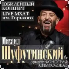 Михаил Шуфутинский - Вязаный жакет