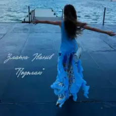 Злата Іванів - Подолаю