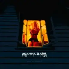 Logmarin feat. HYDY & Воскресенский - Жанна Дарк