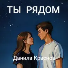 Данила Краснов - Брат Лёнька