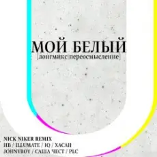 Обложка трека Мой Белый (feat. Johnyboy, Саша Чест, Illumate & ST)