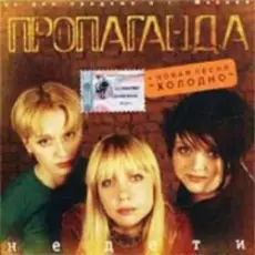 группа Пропаганда - Мелом
