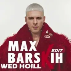 Макс Барских - Я вже не ти