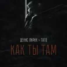 Денис Лирик & Тато - Как ты там