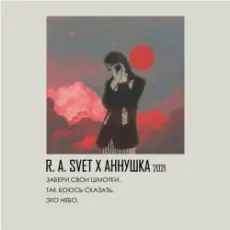 R.A.SVET feat. аннушкаа - Забери свои шмотки