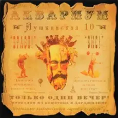 Аквариум - Обещанный день