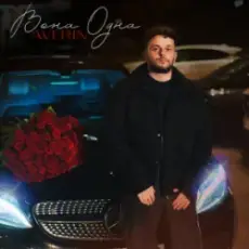 Averin - Вона одна