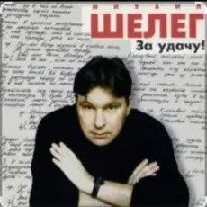 Михаил Шелег - Между нами города