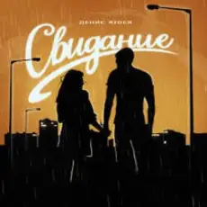 Денис RiDer - Свидание