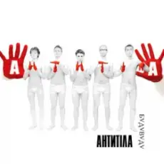 Антитіла - Бери своє