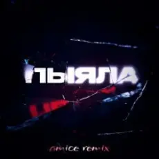 АИГЕЛ - Пыяла (Amice Remix)