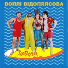Воплi Вiдоплясова - Хвиля
